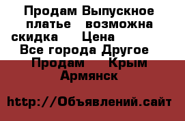 Продам Выпускное платье ( возможна скидка)  › Цена ­ 18 000 - Все города Другое » Продам   . Крым,Армянск